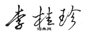 駱恆光李桂珍行書個性簽名怎么寫