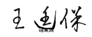 駱恆光王廷保草書個性簽名怎么寫
