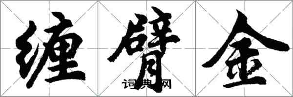 胡問遂纏臂金行書怎么寫