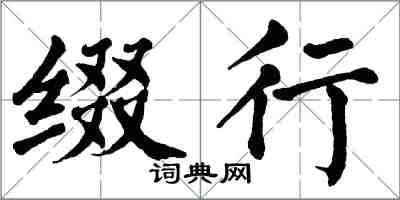 翁闓運綴行楷書怎么寫