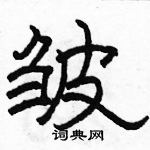 駱恆光寫的硬筆隸書皺