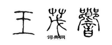 陳聲遠王茂響篆書個性簽名怎么寫