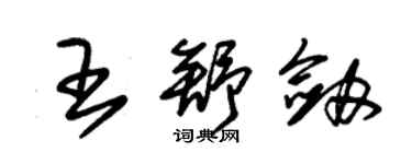 朱錫榮王舒劍草書個性簽名怎么寫