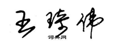 朱錫榮王琦偉草書個性簽名怎么寫