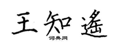 何伯昌王知遙楷書個性簽名怎么寫