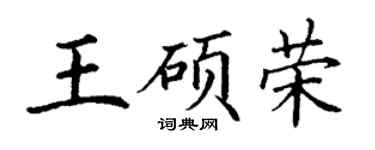 丁謙王碩榮楷書個性簽名怎么寫