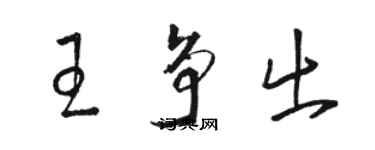 駱恆光王爭出草書個性簽名怎么寫