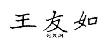 袁強王友如楷書個性簽名怎么寫