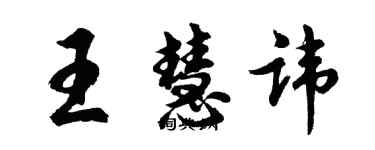 胡問遂王慧諱行書個性簽名怎么寫