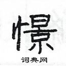 楊為國寫的硬筆隸書憬