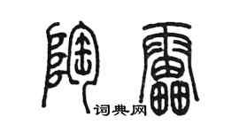 陳墨陶雷篆書個性簽名怎么寫