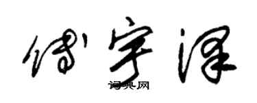 朱錫榮傅宇澤草書個性簽名怎么寫