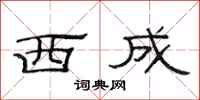 范連陞西成隸書怎么寫