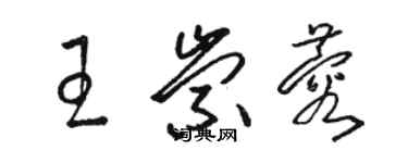 駱恆光王崇蓉草書個性簽名怎么寫