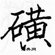 駱恆光寫的硬筆楷書磺