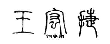 陳聲遠王宏捷篆書個性簽名怎么寫