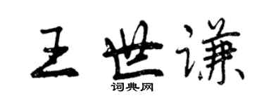 曾慶福王世謙行書個性簽名怎么寫