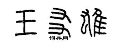 曾慶福王友雄篆書個性簽名怎么寫