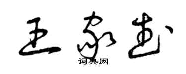 曾慶福王家武草書個性簽名怎么寫