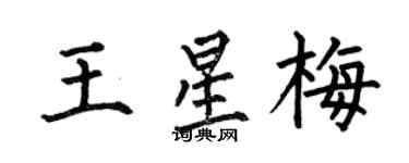 何伯昌王星梅楷書個性簽名怎么寫
