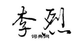 曾慶福李烈行書個性簽名怎么寫