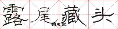 駱恆光露尾藏頭隸書怎么寫