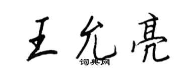 王正良王允亮行書個性簽名怎么寫