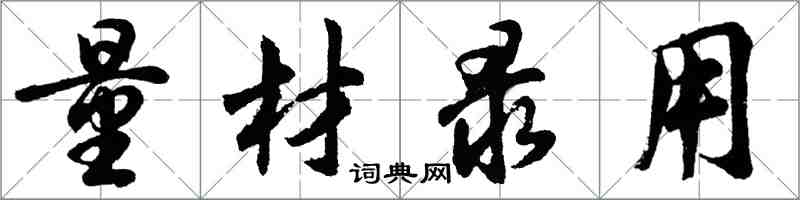 胡問遂量材錄用行書怎么寫