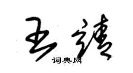 朱錫榮王靖草書個性簽名怎么寫