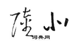 駱恆光陸北草書個性簽名怎么寫