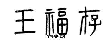 曾慶福王福存篆書個性簽名怎么寫