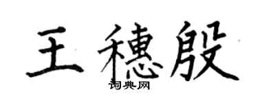 何伯昌王穗殷楷書個性簽名怎么寫