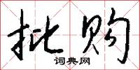 逼綽子的意思_逼綽子的解釋_國語詞典