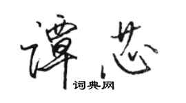 駱恆光譚芯行書個性簽名怎么寫