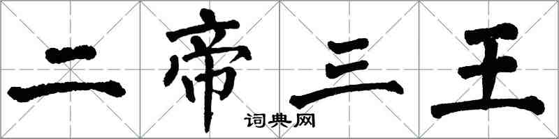 翁闓運二帝三王楷書怎么寫