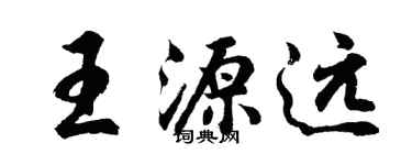 胡問遂王源遠行書個性簽名怎么寫