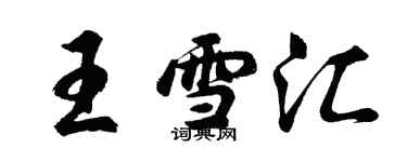 胡問遂王雪匯行書個性簽名怎么寫