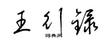 梁錦英王行錄草書個性簽名怎么寫