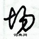 朱錫榮寫的硬筆草書場