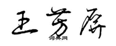 曾慶福王芳屏草書個性簽名怎么寫