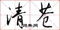 錢沛雲清蒼行書怎么寫