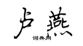 曾慶福盧燕行書個性簽名怎么寫