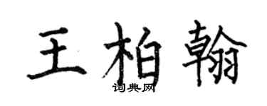 何伯昌王柏翰楷書個性簽名怎么寫