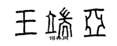 曾慶福王端亞篆書個性簽名怎么寫