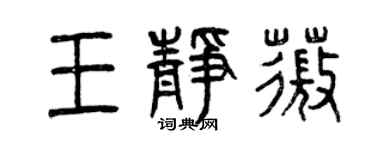 曾慶福王靜薇篆書個性簽名怎么寫