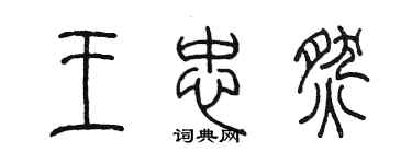 陳墨王忠燃篆書個性簽名怎么寫