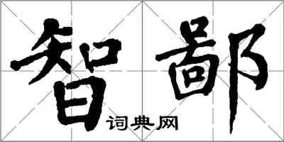 翁闓運智鄙楷書怎么寫