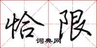 荊霄鵬恰限行書怎么寫