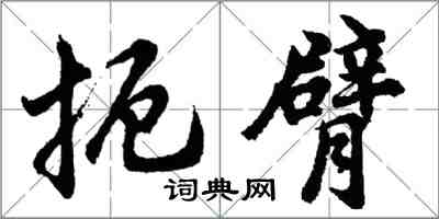 胡問遂扼臂行書怎么寫