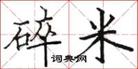 駱恆光碎米楷書怎么寫